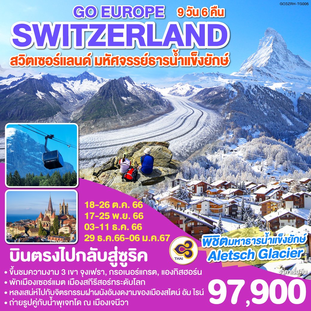 สวิตเซอร์แลนด์ มหัศจรรย์ธารน้ำแข็งยักษ์ SWITZERLAND 9 วัน 6 คืน -TG